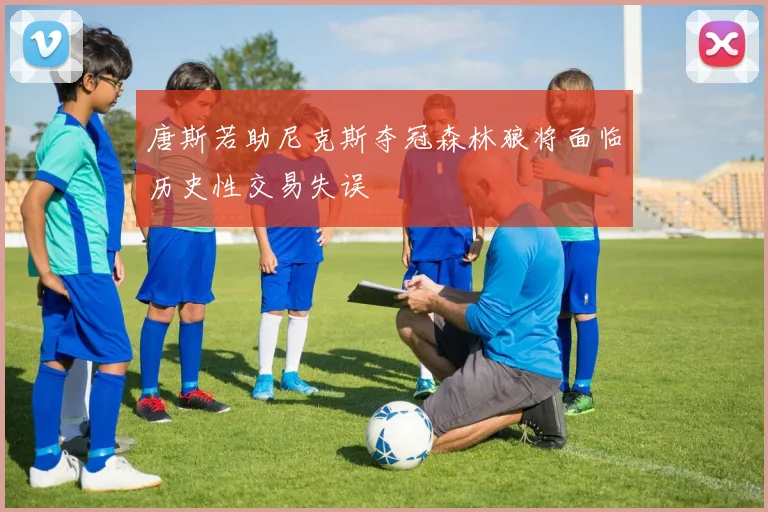唐斯若助尼克斯夺冠森林狼将面临历史性交易失误