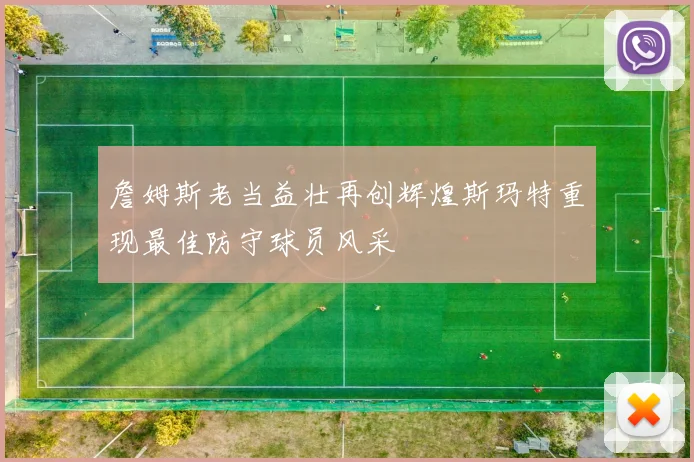 詹姆斯老当益壮再创辉煌斯玛特重现最佳防守球员风采