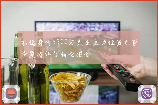孔德身价6500万失去主力位置巴萨今夏将评估转会报价